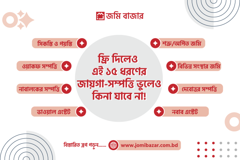 ফ্রি দিলেও এই ১৫ধরণের জায়গা-সম্পত্তি ভুলেও কিনা যাবে না!_jomi bazar.com.bd_জমি বাজার